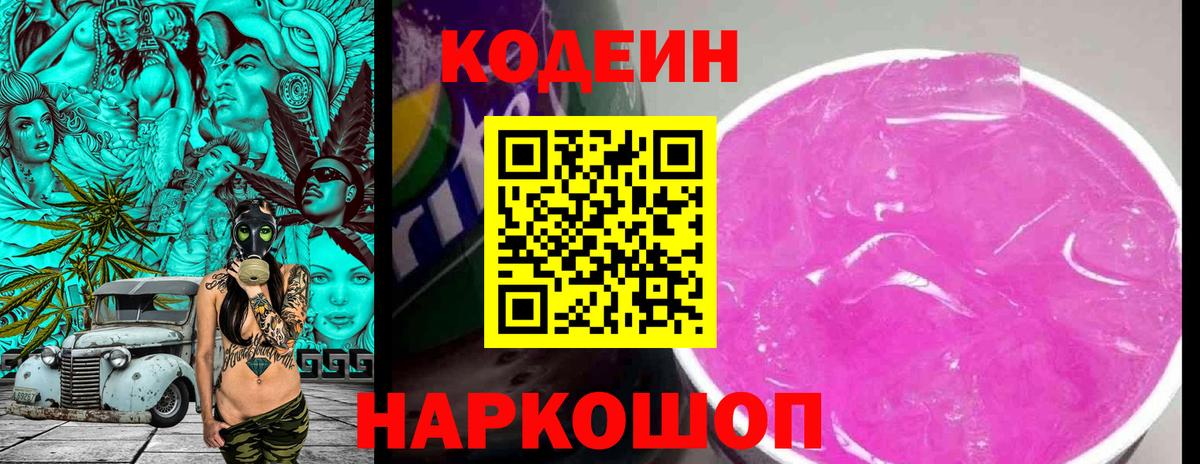 Кодеин Purple Drank  Кодеиновый сироп Lean напиток Lean (лин)  Ливны  Вход с VPN 